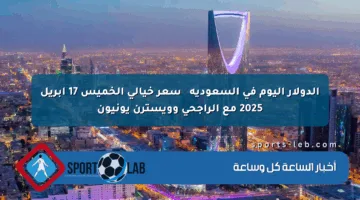 الدولار اليوم في السعودية 🔥 سعر خيالي الخميس 17 أبريل 2025 مع الراجحي وويسترن يونيون